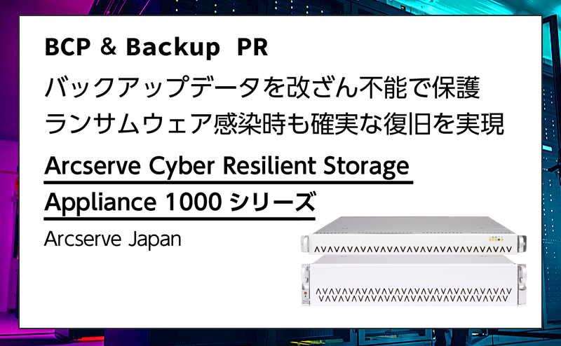 【BCP・バックアップ特集】データの変更が不可能なイミュータブルスナップショットを自動で取得・保存