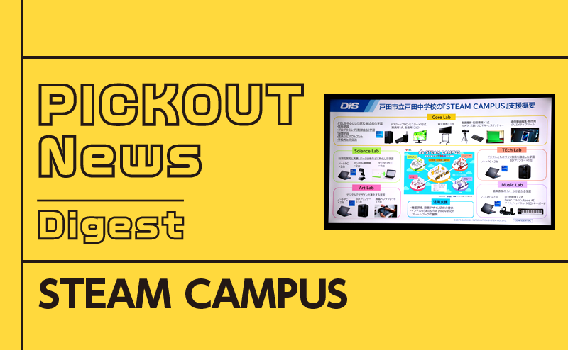 戸田中学校に新たに開設した「STEAM CAMPUS」とは