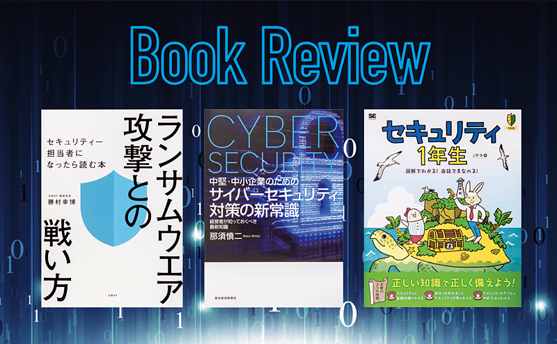 被害が相次ぐサイバー攻撃への備えとして役立つ書籍