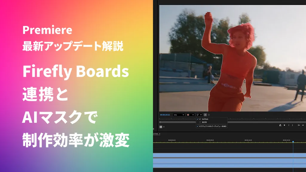 Premiere最新アップデート解説｜Firefly Boards連携とAIマスクで制作効率が激変