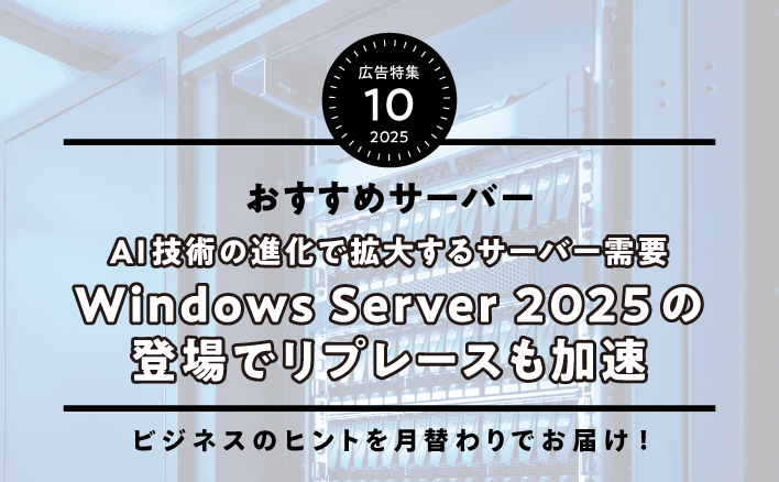 AI技術の進化で拡大するサーバー需要　Windows Server 2025 の登場でリプレースも加速