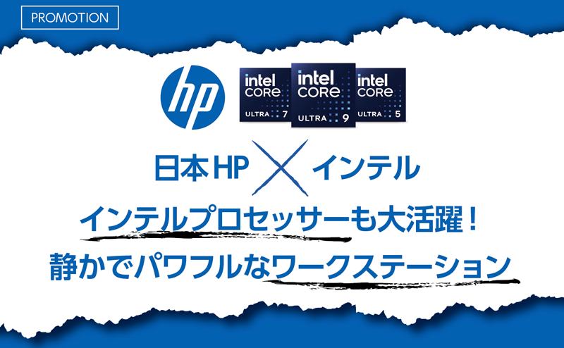 [PR] インテルプロセッサーが活躍する日本HPのワークステーションに注目！