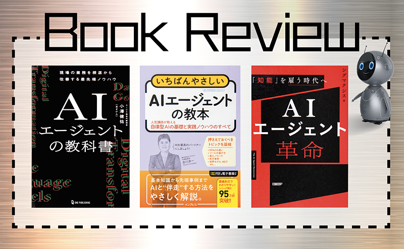 注目が集まるAIエージェントに関する知識を深める三冊