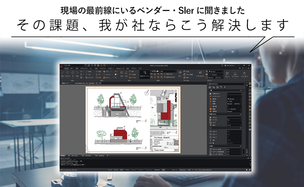 【多様化する現場に対応する製図ツール】-1- 業務の効率化と協働をかなえる次世代CAD Graebert Japan「ARES Commander」