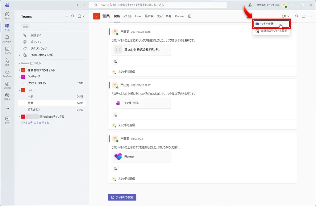 Microsoft Teams「今すぐ会議」をスタートする