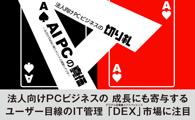 ユーザー目線のIT管理「DEX市場」に注目