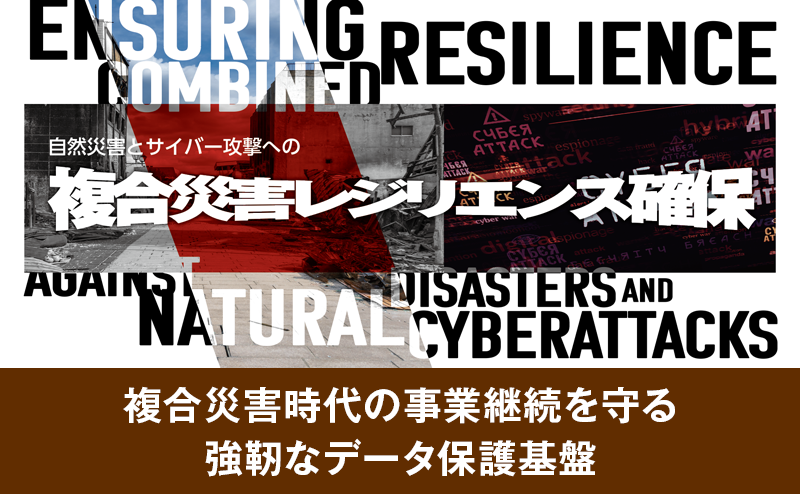 複合災害に立ち向かうVeeamの統合データ保護基盤