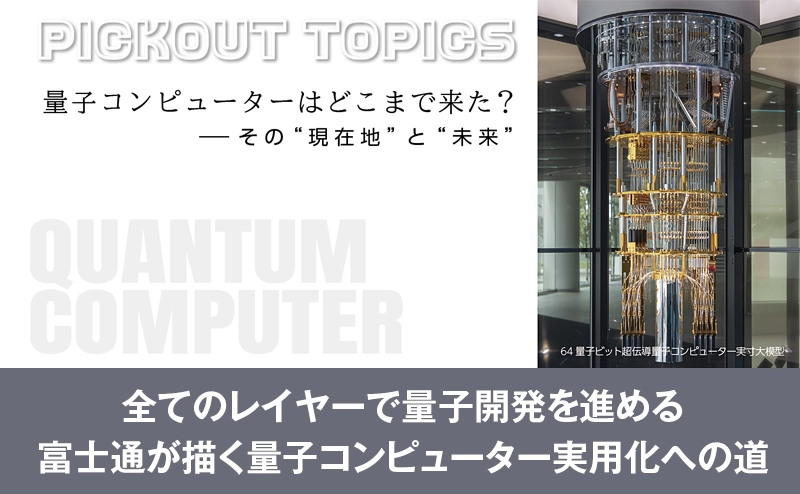 １万量子ビット実現に向けて