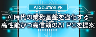 AI PC特集