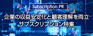 サブスクリプション特集