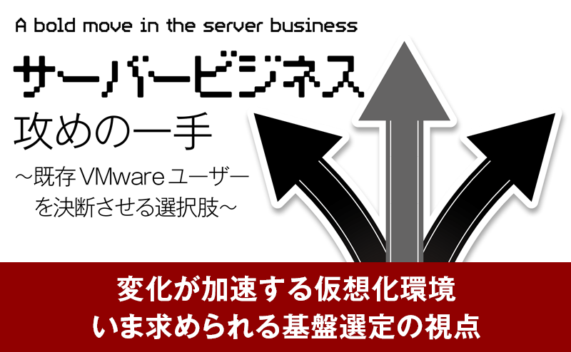 仮想化基盤再編を支えるレノボの選択肢