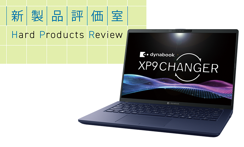 充実したAI機能とセルフ交換バッテリーを搭載 Dynabook「dynabook XP9/A」