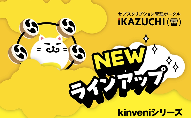 kintoneをもっと便利に！ 現場DXを支えるkinveniシリーズで業務改革を加速 シーアイエス（CIS）「kinveniシリーズ」