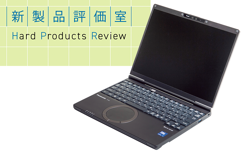 製品レビュー：パナソニック コネクト「レッツノートSC」