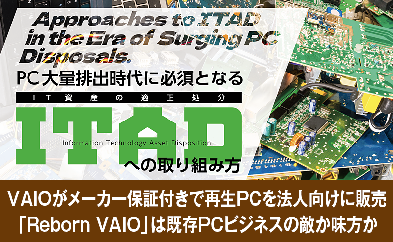 循環型ITの新提案──VAIO「Reborn VAIO」が切り拓く法人市場