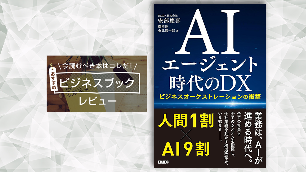 『AIエージェント時代のDX』（安部慶喜ほか 著）──DXを「経営改革」として考えるための一冊