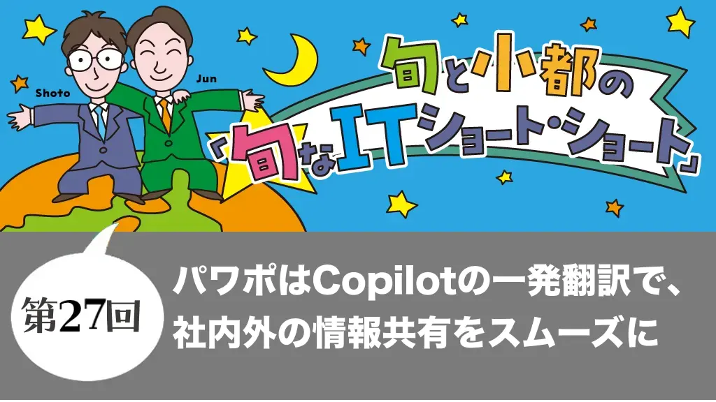 パワポはCopilotの一発翻訳で、社内外の情報共有をスムーズに