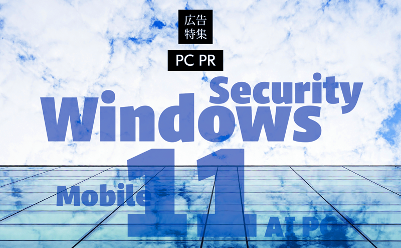2025年10月に迫るWindows EOS Windows 11 PCへのリプレースの道筋