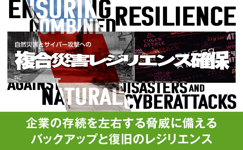 事業継続の要となるArcserveのバックアップ＆復旧ソリューション