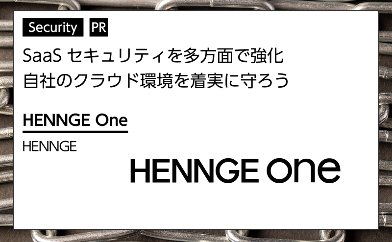 【セキュリティ特集】 SaaS環境を多層防御で守るソリューション HENNGE「HENNGE One」