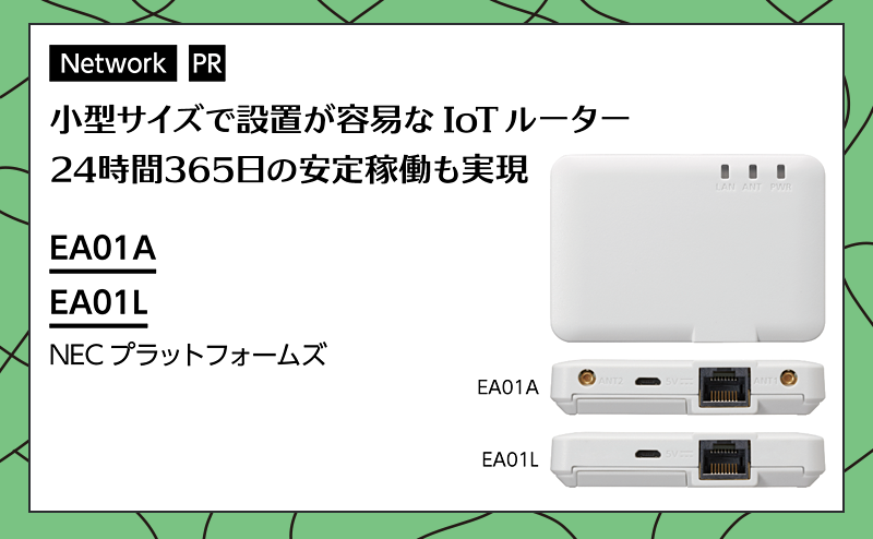 24時間365 日の安定稼働を実現する小型IoTルーター