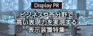 表示装置特集