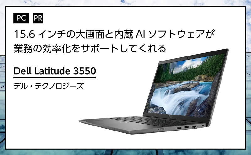 記事広告：デル・テクノロジーズ「Dell Latitude 3550」